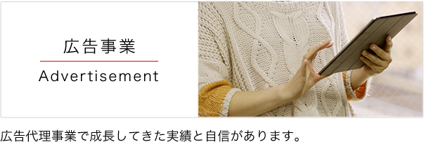 広告事業