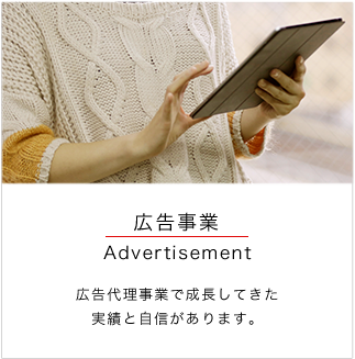 広告事業