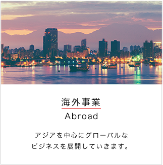 海外事業
