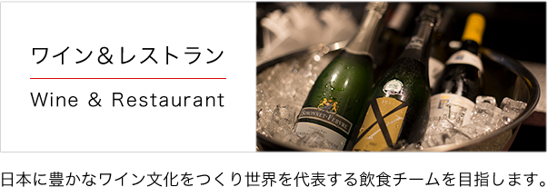 ワイン&amp;レストラン