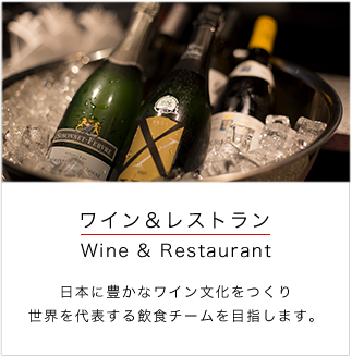 ワイン&amp;レストラン